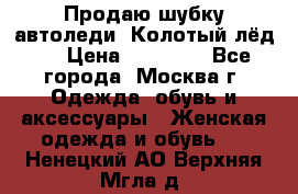 Продаю шубку автоледи. Колотый лёд.  › Цена ­ 28 000 - Все города, Москва г. Одежда, обувь и аксессуары » Женская одежда и обувь   . Ненецкий АО,Верхняя Мгла д.